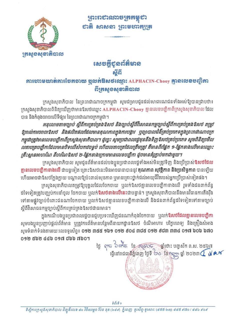 ក្រសួងសុខាភិបាល ចេញសេចក្តីជូនព័ត៌មាន ស្តីពីការហាមឃាត់ការចែកចាយ ឬលក់ឱសថ ALPHACIN-Chooy គ្មានលេខបញ្ជិកាពីក្រសួងសុខាភិបាល