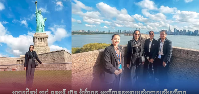លោកជំទាវ ពេជ ចន្ទមុន្នី ហ៊ុន ម៉ាណែត អញ្ជេីញទស្សនារូបសំណាកស្រ្តីសេរីភាព (Statue of Liberty)