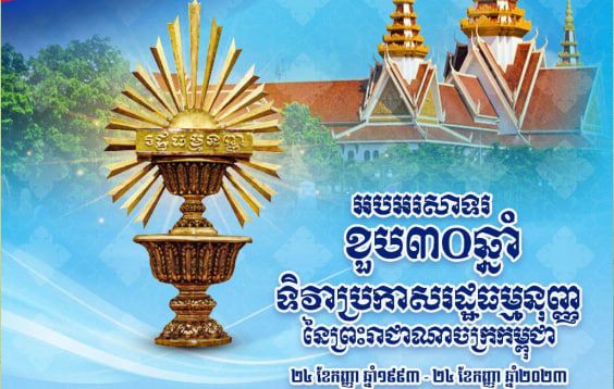 អបអរសាទរ ខួប៣០ឆ្នាំ ទិវាប្រកាសរដ្ឋធម្មនុញ្ញ នៃព្រះរាជាណាចក្រកម្ពុជា 🇰🇭