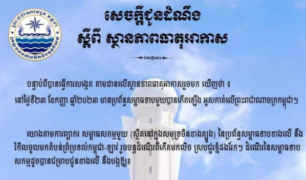 ចាប់ពីថ្ងៃទី២៣-៣០ កញ្ញា ប្រទេសកម្ពុជានឹងទទួលរងឥទ្ធិពលពីប្រព័ន្ធសម្ពាធទាប