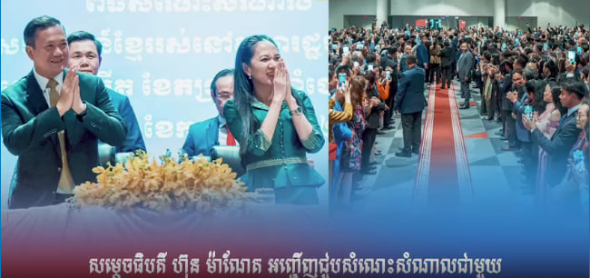 សម្តេចធិបតី ហ៊ុន ម៉ាណែត អញ្ជើញជួបសំណេះសំណាលជាមួយ បងប្អូនសហគមន៍ខ្មែរ នៅសហរដ្ឋអាមេរិក និងកាណាដា