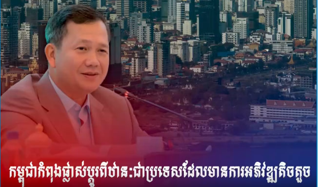 កម្ពុជាកំពុងផ្លាស់ប្តូរពីឋានៈជាប្រទេសដែលមានការអភិវឌ្ឍតិចតួច ទៅជាប្រទេសកំពុងអភិវឌ្ឍនៅឆ្នាំ២០២៧