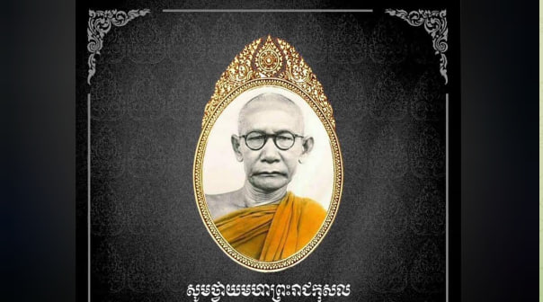 សូមក្រាបបង្គំថ្វាយព្រះអាល័យ និងថ្វាយនូវព្រះរាជមហាកុសល ក្នុងទិវាគម្រប់ ៥៤ឆ្នាំ នៃការសោយព្រះទិវង្គត