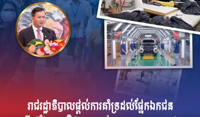 រាជរដ្ឋាភិបាលផ្តល់ការគាំទ្រដល់ផ្នែកឯកជន ដើម្បីជំរុញការវិនិយោគបន្ថែមក្នុងប្រទេសកម្ពុជា