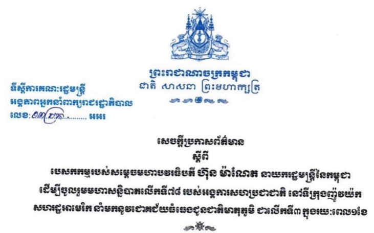 អ្នកនាំពាក្យរាជរដ្ឋាភិបាល ៖ បេសកកម្មរបស់សម្ដេចធិបតី ហ៊ុន ម៉ាណែត ចូលរួមមហាសន្និបាតលើកទី៧៨