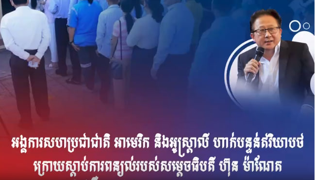 អង្គការសហប្រជាជាតិ អាមេរិក និងអូស្ត្រាលី ហាក់បន្ទន់ឥរិយាបថ ក្រោយស្តាប់ការពន្យល់របស់សម្តេចធិបតី ហ៊ុន ម៉ាណែត អំពីរឿងប្រជាធិបតេយ្យ និងសិទ្ធិមនុស្ស