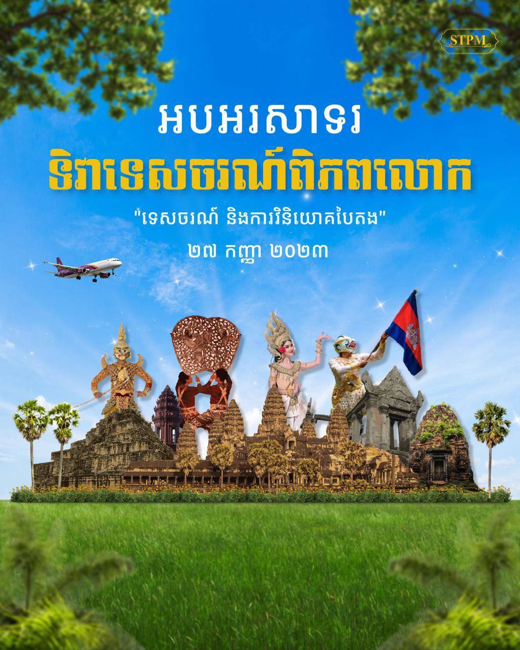សម្ដេចធិបតី ហ៊ុន ម៉ាណែត អបអរសាទរ ទិវាទេសចរណ៍ពិភពលោក ក្រោមប្រធានបទ “ ទេសចរណ៍ និងការវិនិយោគបៃតង”
