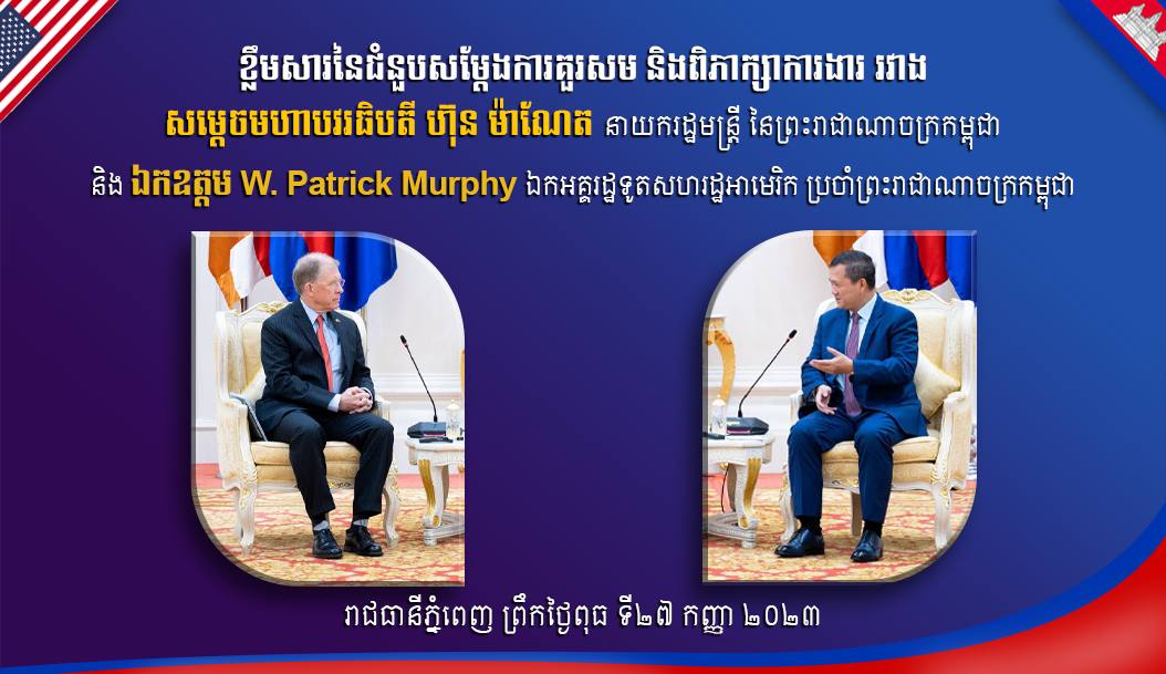 កម្ពុជា-អាមេរិក ប្តេជ្ញាបន្តកិច្ចសហប្រតិបត្តិជាមួយគ្នាឱ្យកាន់តែជិតស្និទ្ធ សម្រាប់ជាឧត្តមប្រយោជន៍នៃប្រទេសទាំងពីរ