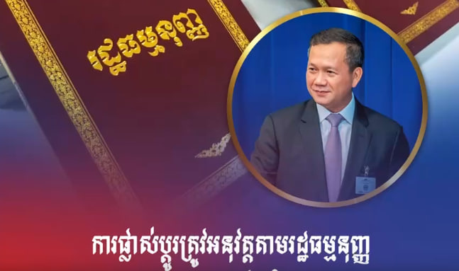 ការផ្លាស់ប្តូរត្រូវអនុវត្តតាមរដ្ឋធម្មនុញ្ញ បោះឆ្នោត ៥ ឆ្នាំម្តង