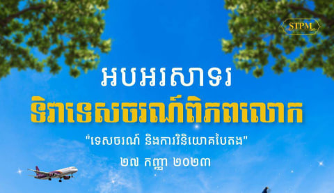 អបអរសាទរ ទិវាទេសចរណ៍ពិភពលោកក្រោមប្រធានបទ “ទេសចរណ៍ និងការវិនិយោគបៃតង”