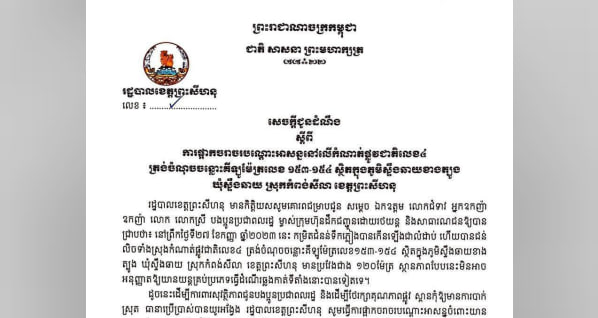 រដ្ឋបាលខេត្តព្រះសីហនុ ផ្អាកការធ្វើចរាចរបណ្តោះអាសន្ននៅលើកំណាត់ផ្លូវជាតិលេខ៤ ត្រង់ចន្លោះគីឡូម៉ែត្រលេខ ១៥៣-១៥៤ ក្នុងស្រុកកំពង់សីលា