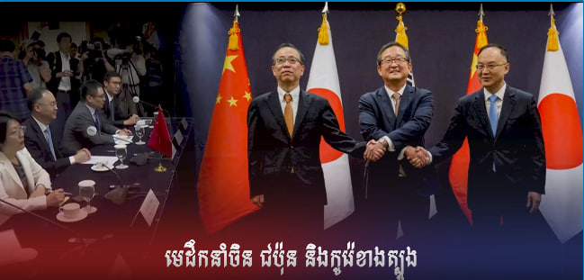 ចិនយល់ព្រមក្នុងការរៀបចំកិច្ចប្រជុំកំពូលរួមគ្នាជាមួយមេដឹកនាំជប៉ុន និងកូរ៉េខាងត្បូងឱ្យបានឆាប់