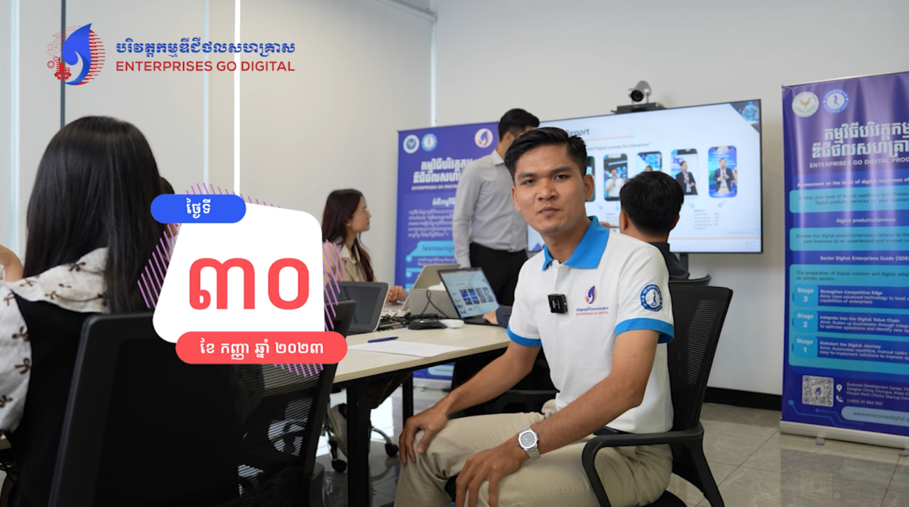 🔵 កម្មវិធីបរិវត្តកម្មឌីជីថលសហគ្រាស នឹងធ្វើការបិទការចុះឈ្មោះចូលរៀនវគ្គចាប់យកឌីជីថល ស្តីពី “ការចាប់ផ្តើមដំណើរបរិវត្តកម្មឌីជីថលសហគ្រាស” នៅថ្ងៃទី ៣០ ខែកញ្ញា ឆ្នាំ២០២៣ ខាងមុខនេះហើយ