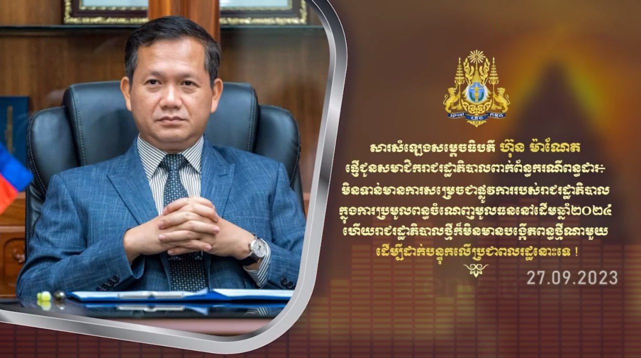 សារសំឡេងសម្តេចធិបតី ហ៊ុន ម៉ាណែត៖ ពាក់ព័ន្ធករណីពន្ធដារមិនទាន់មានការសម្រេចជាផ្លូវការរបស់រាជរដ្ឋាភិបាល ក្នុងការប្រមូលពន្ធចំណេញមូលធននៅដើមឆ្នាំ២០២៤ រាជរដ្ឋាភិបាលថ្មីក៏មិនមានបង្កើតពន្ធថ្មីណាមួយ ដើម្បីដាក់បន្ទុកលើប្រជាពលរដ្ឋនោះទេ!