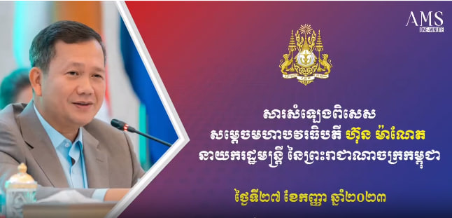 សម្តេចធិបតី៖ រាជរដ្ឋាភិបាល មិនទាន់មានការសម្រេចជាផ្លូវការ ក្នុងការប្រមូលពន្ធចំណេញមូលធននៅដើមឆ្នាំ២០២៤