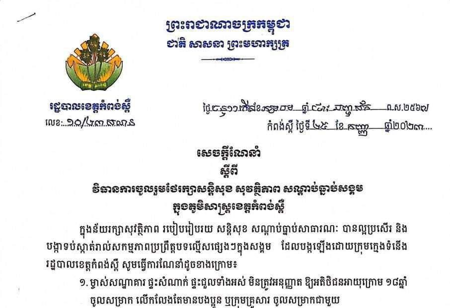 អាជ្ញាធរខេត្តកំពង់ស្ពឺប្រកាសឱ្យម្ចាស់ផ្ទះសំណាក់ ផ្ទះជួលទាំងអស់ មិនត្រូវអនុញ្ញាតឱ្យអតិថិជនអាយុក្រោម១៨ឆ្នាំ ចូលសម្រាក