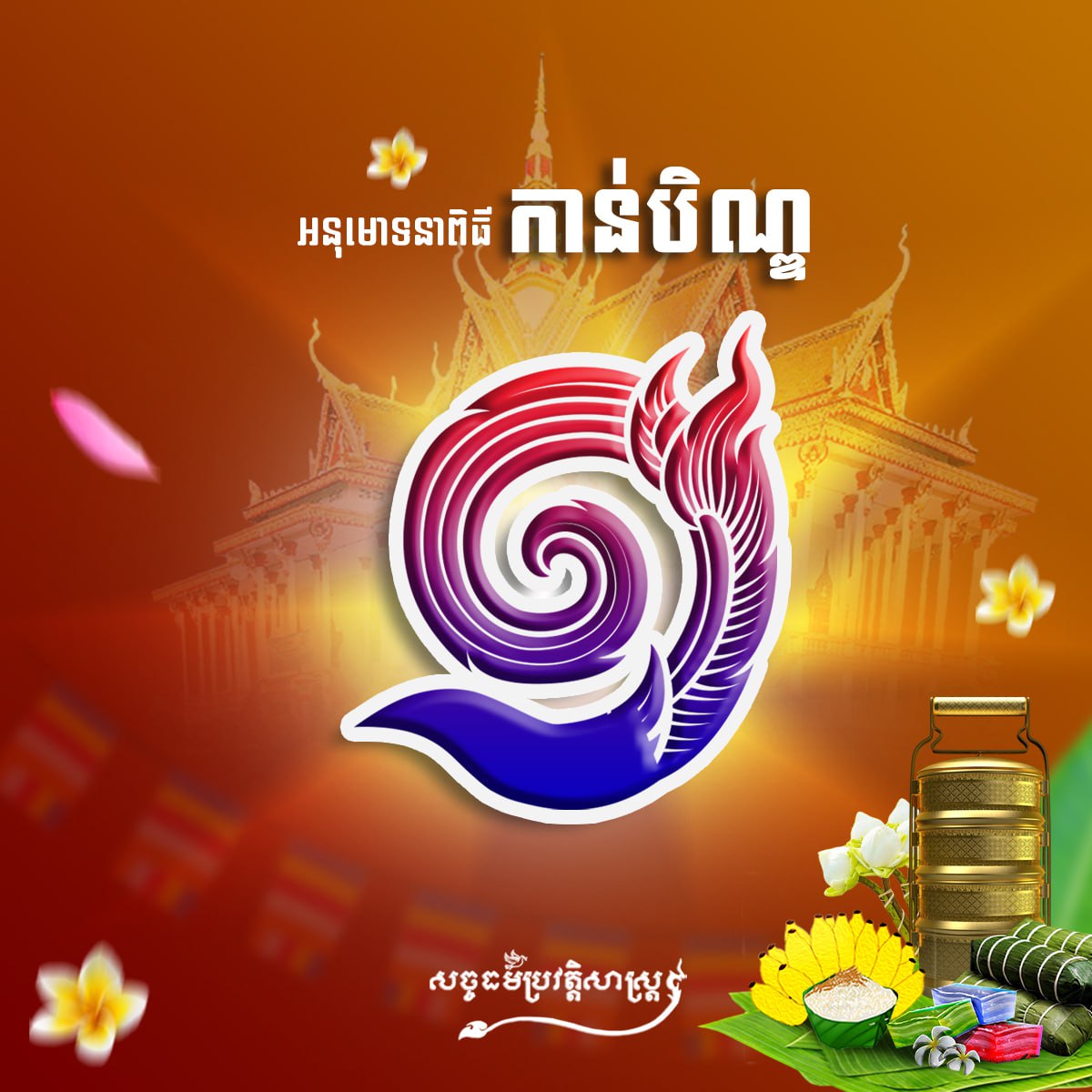 អនុមោទនាពិធីកាន់បិណ្ឌ ១