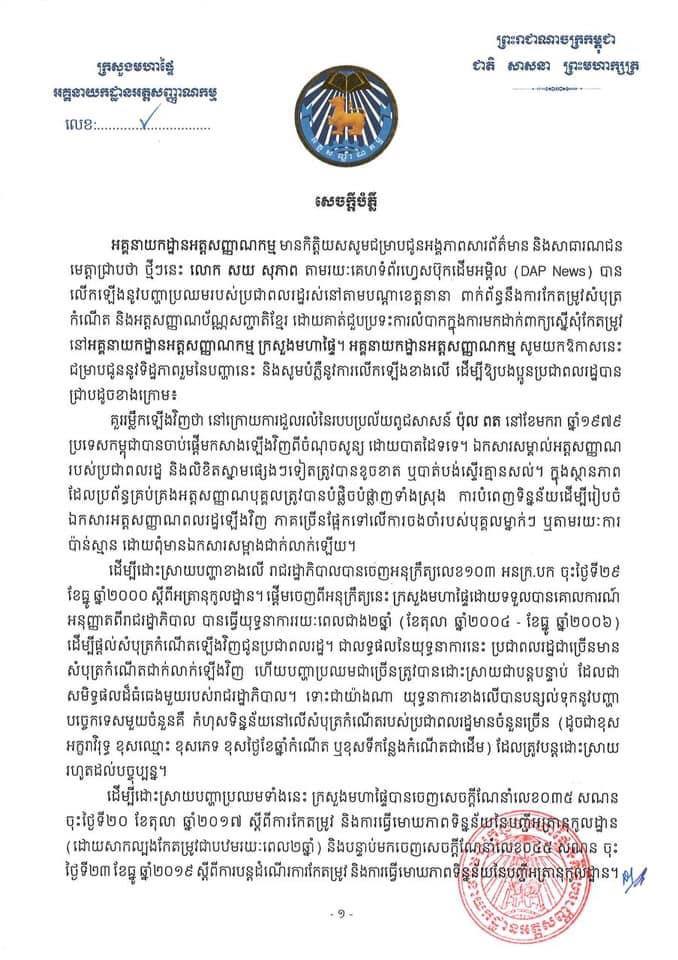 អគ្គនាយកដ្ឋានអត្តសញ្ញាណកម្ម ចេញសេចក្តីបំភ្លឺពាក់ព័ន្ធនឹងទីតាំងសម្រាប់កែតម្រូវឯកសារសម្គាល់អត្តសញ្ញាណ
