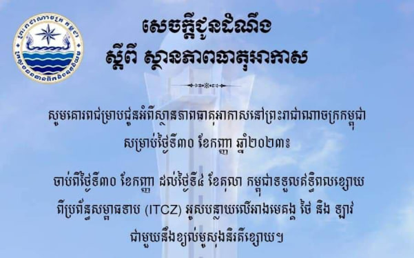 ចាប់ពីថ្ងៃទី៣០ កញ្ញា – ៤ តុលា ប្រទេសកម្ពុជាទទួលរងឥទ្ធិពលពីប្រព័ន្ធសម្ពាធទាប ITCZ