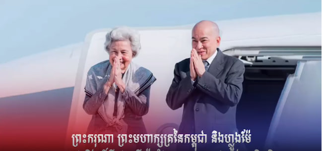 ព្រះករុណា ព្រះមហាក្សត្រ និងហ្លួងម៉ែ ស្តេចយាងនិវត្តន៍ពីរដ្ឋធានីប៉េកាំង សាធារណរដ្ឋប្រជាមានិតចិន