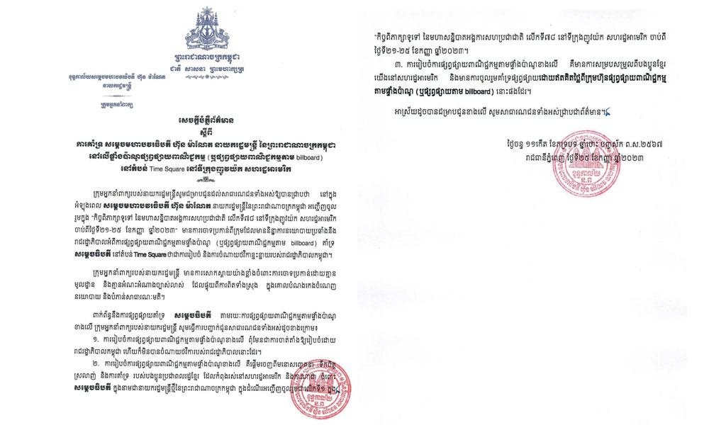 ក្រុមអ្នកនាំពាក្យរបស់នាយករដ្ឋមន្ត្រី ចេញសេចក្តីបំភ្លឺព័ត៌មាន ស្តីពីការគាំទ្រសម្តេចធិបតី ហ៊ុន ម៉ាណែត នៅលើផ្ទាំងប៉ាណូផ្សព្វផ្សាយពាណិជ្ជកម្ម នៅតំបន់ Time Square ទីក្រុងញូវយ៉ក សហរដ្ឋអាមេរិក