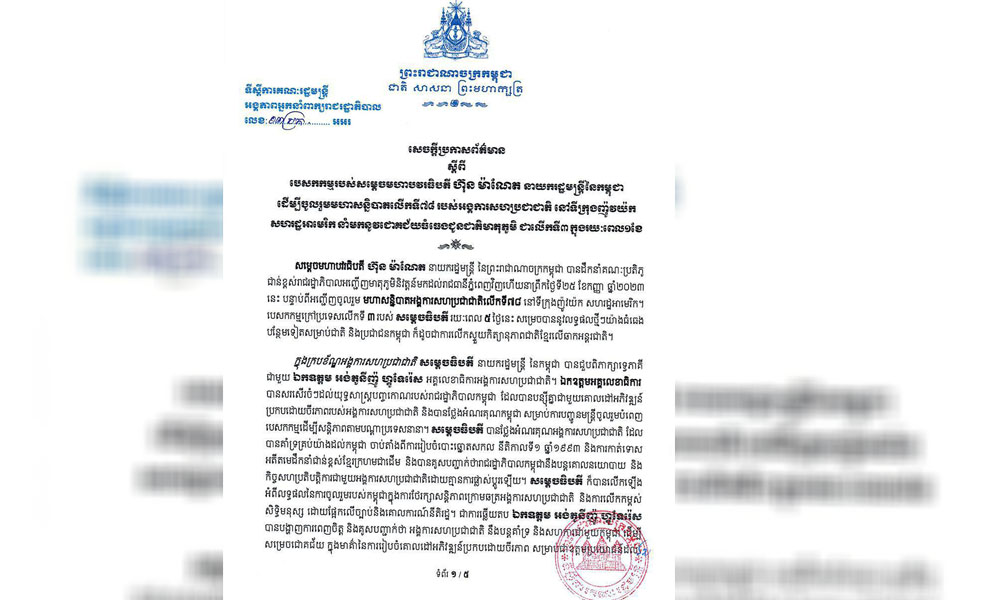 សេចក្តីប្រកាសព័ត៌មានស្តីពី បេសកកម្មរបស់សម្ដេចមហាបវរធិបតី ហ៊ុន ម៉ាណែត នាយករដ្ឋមន្រ្តី នៃកម្ពុជា ដើម្បីចូលរួមមហាសន្និបាតលើកទី៧៨ របស់អង្គការសហប្រជាជាតិ