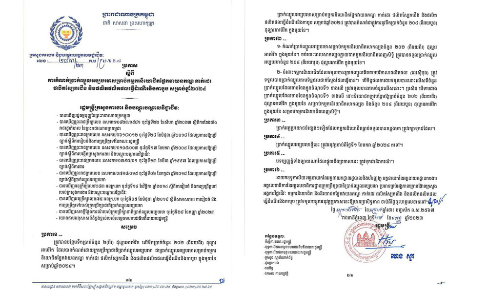 ក្រសួងការងារចេញសេចក្តីប្រកាសស្តីពីការកំណត់ប្រាក់ឈ្នួលអប្បបរមា របស់កម្មករនិយោជិត ឆ្នាំ២០២៤
