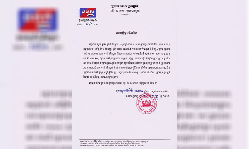 ហ្វេសប៊ុកផ្លូវការ របស់ អគ្គនាយកដ្ឋានទូរទស្សន៍ជាតិកម្ពុជា ត្រូវបានជន អនាមិក (Hacker) លួចយកទៅគ្រប់គ្រង