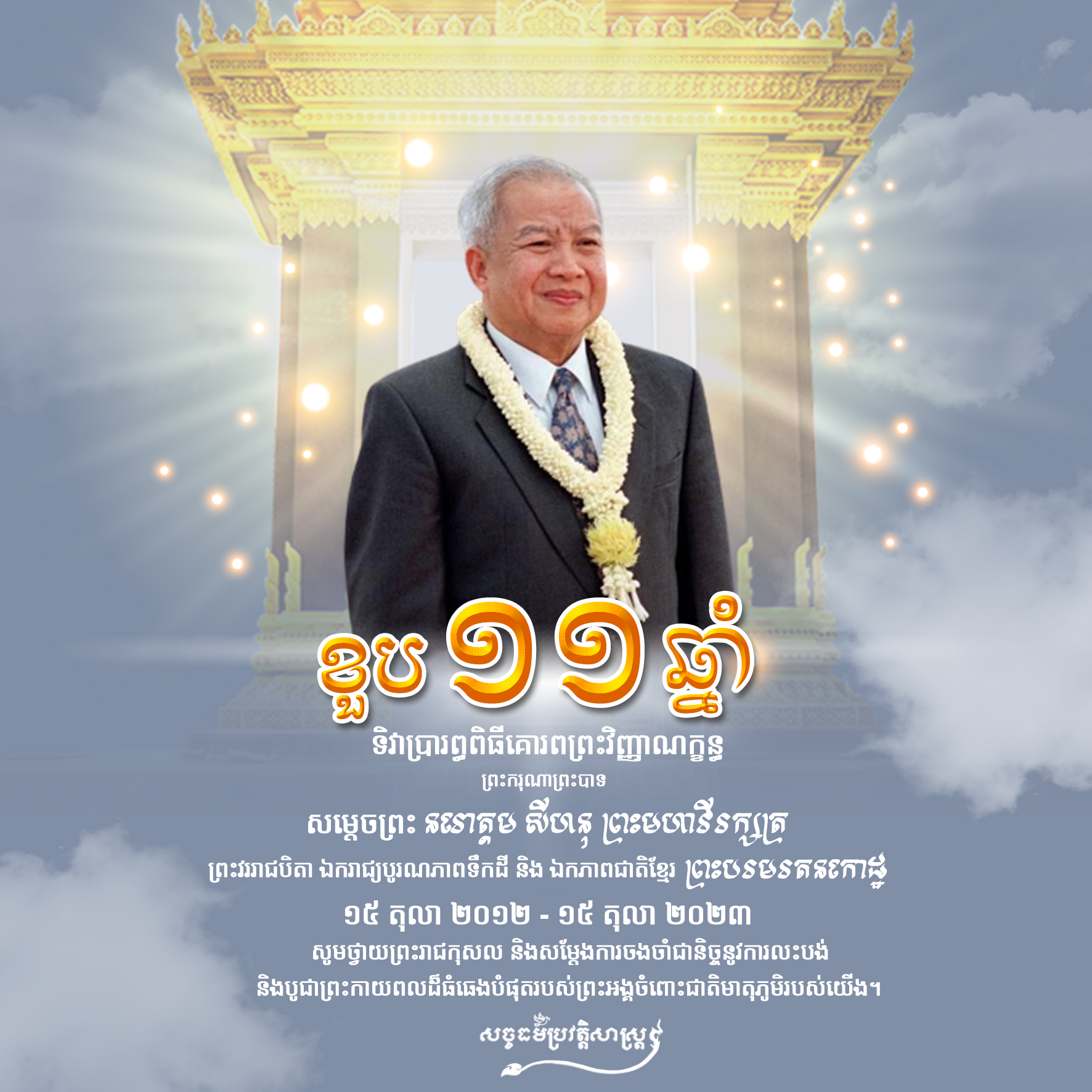 ខួប ១១ឆ្នាំ ពិធីគោរពព្រះវិញ្ញាណក្ខន្ធ ព្រះករុណាព្រះបាទ សម្ដេចព្រះនរោត្ដម សីហនុ ព្រះមហាវីរក្សត្រ ព្រះវររាជបិតា ឯករាជ្យបូរណភាពទឹកដី និងឯកភាពជាតិខ្មែរ ព្រះបរមរតនកោដ្ឋ ១៥ តុលា ២០១២ – ១៥ តុលា ២០២៣