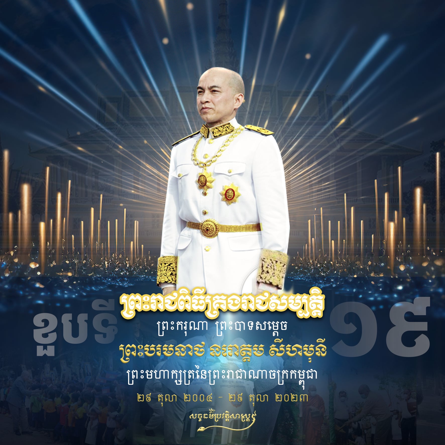 ខួបលើកទី១៩ នៃព្រះរាជពិធីគ្រងរាជសម្បត្តិ ព្រះករុណា ព្រះបាទសម្ដេច ព្រះបរមនាថ នរោត្ដម សីហមុនី ព្រះមហាក្សត្រនៃព្រះរាជាណាចក្រកម្ពុជា