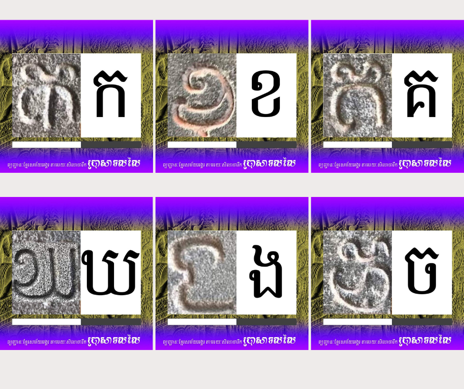 សិលាចារឹកព្យញ្ជនៈខ្មែរសម័យអង្គរ