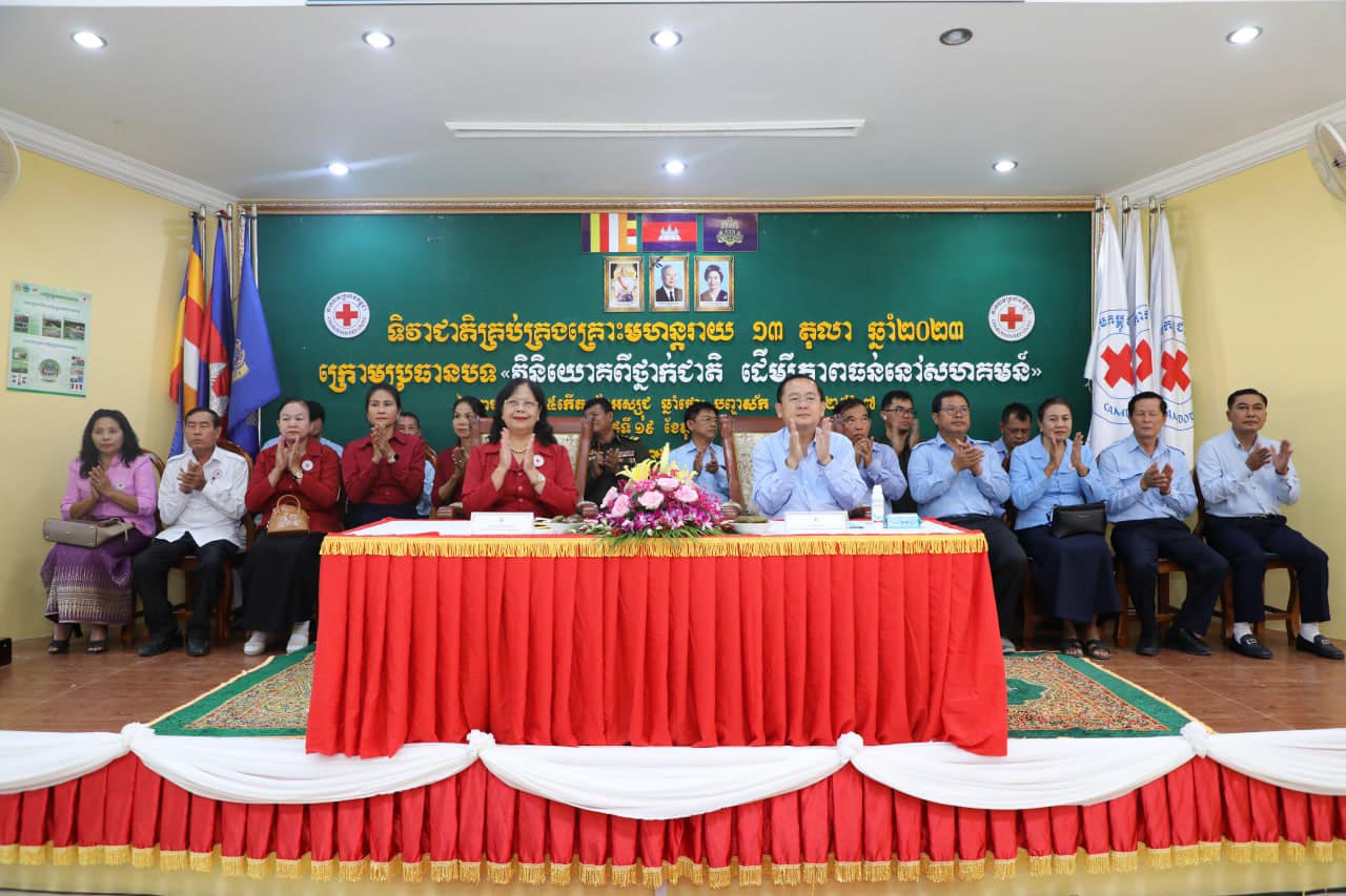 ថ្នាក់ដឹកនាំកាកបាទក្រហមកម្ពុជា ប្រារព្ធទិវាជាតិគ្រប់គ្រងគ្រោះមហន្តរាយ ក្រោមប្រធានបទ «វិនិយោគពីថ្នាក់ជាតិ ដើម្បីភាពធន់នៅសហគមន៍» នៅខេត្តបាត់ដំបង