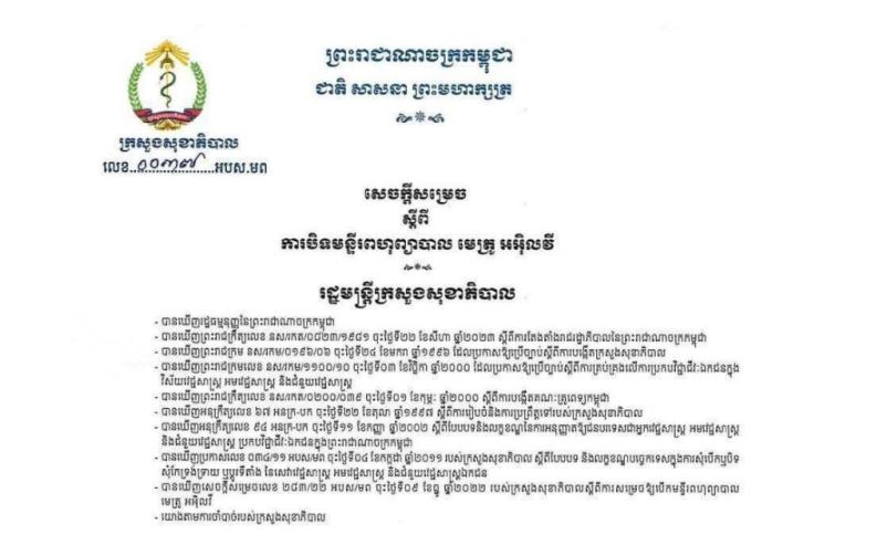 ក្រសួងសុខាភិបាលចេញសេចក្តីសម្រេចបិទមន្ទីរសម្រាកព្យាបាលឯកជន២កន្លែងនៅក្នុងរាជធានីភ្នំពេញ