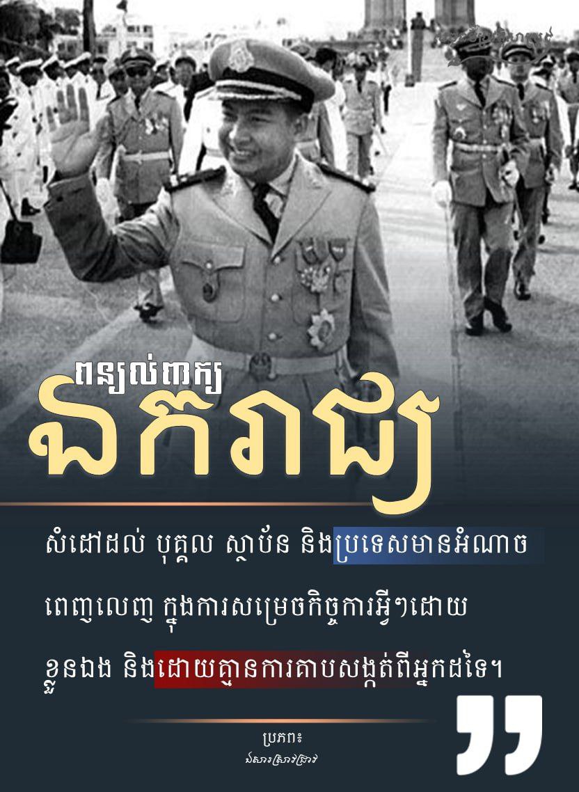 ពន្យល់ពាក្យឯករាជ្យ