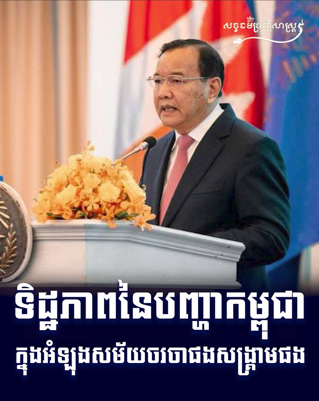 វីដេអូ៖ ទិដ្ឋភាពនៃបញ្ហាកម្ពុជាក្នុងអំឡុងសម័យចរចារផងសង្គ្រាមផង