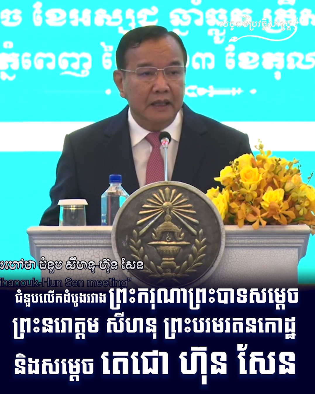វីដេអូ៖ ជំនួបលើកដំបូងរវាង ព្រះករុណាព្រះបាទសម្ដេចព្រះនរោត្តម សីហនុ ព្រះបរមរតនកោដ្ឋ និងសម្តេចតេជោ ហ៊ុន​ សែន