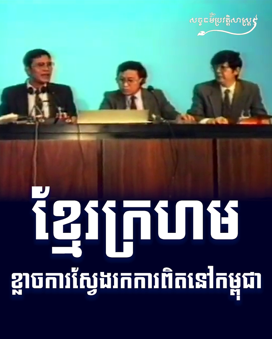 វីដេអូ៖ ខ្មែរក្រហមខ្លាចការស្វែងរកការពិតនៅកម្ពុជា