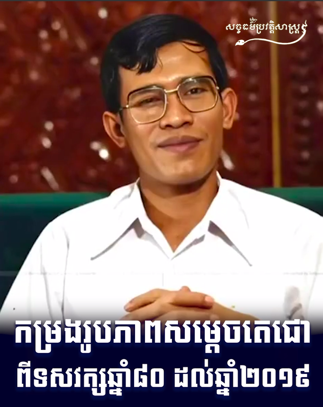 វីដេអូ៖​ កម្រងរូបភាពសម្តេចតេជោ ពីទសវត្សឆ្នាំ៨០ ដល់ឆ្នាំ២០១៩