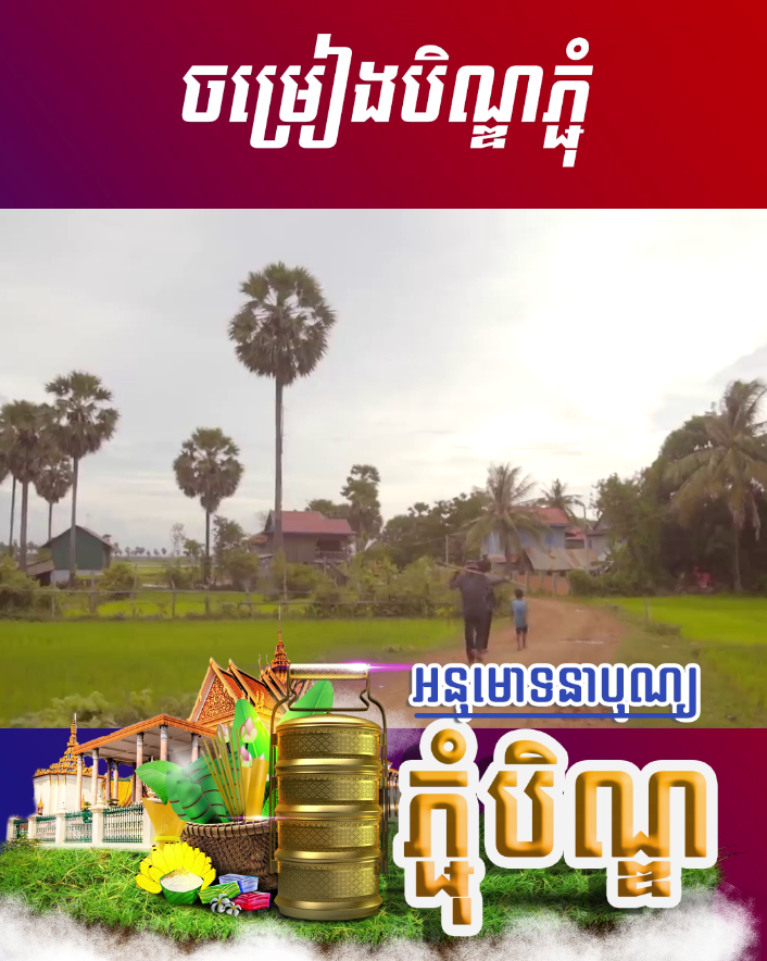 ចម្រៀងបិណ្ឌភ្ជុំ