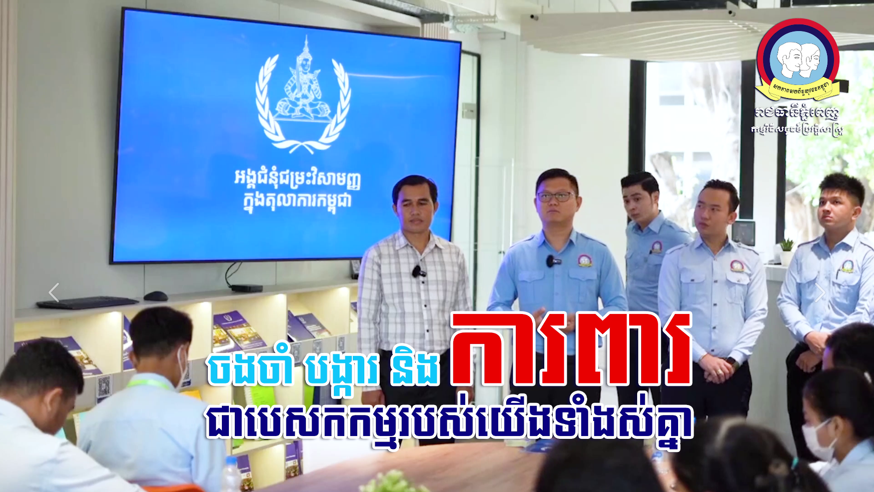 វីដេអូ៖ ចងចាំ បង្ការ និងការពារ ជាបេសកកម្មរបស់យើងទាំងស់គ្នា