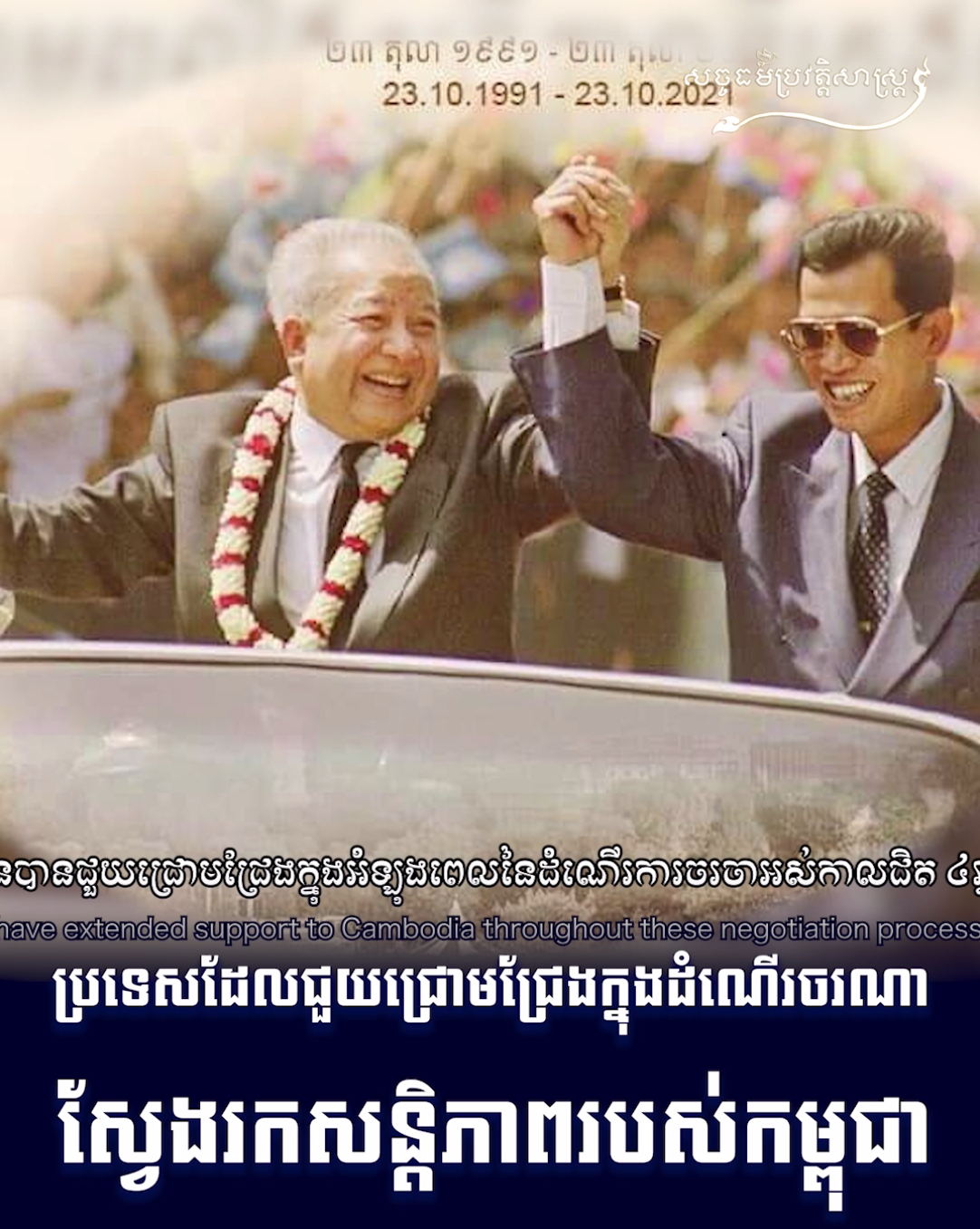 វីដេអូ៖ ប្រទេសដែលជួយជ្រោមជ្រែងក្នុងដំណើរចរណាស្វែងរកសន្ដិភាពរបស់កម្ពុជា