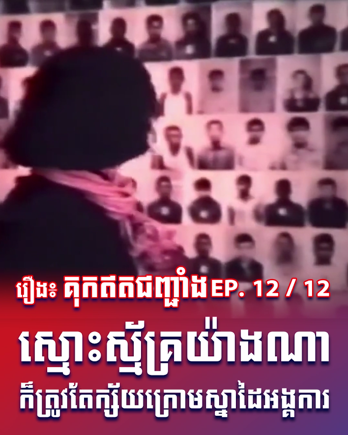 វីដេអូ៖ រឿង៖ គុកឥតជញ្ជាំង EP.12/12 ស្មោះស្ម័គ្រយ៉ាងណាក៏ត្រូវតែក្ស័យក្រោមស្នាដៃអង្គការ