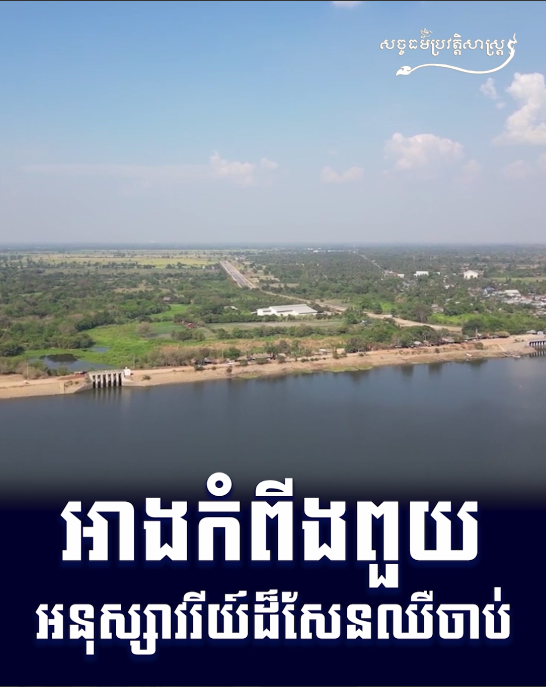 វីដេអូ៖ អាងកំពីងពួយអនុស្សាវរីយ៍ដ៏សែនឈឺចាប់