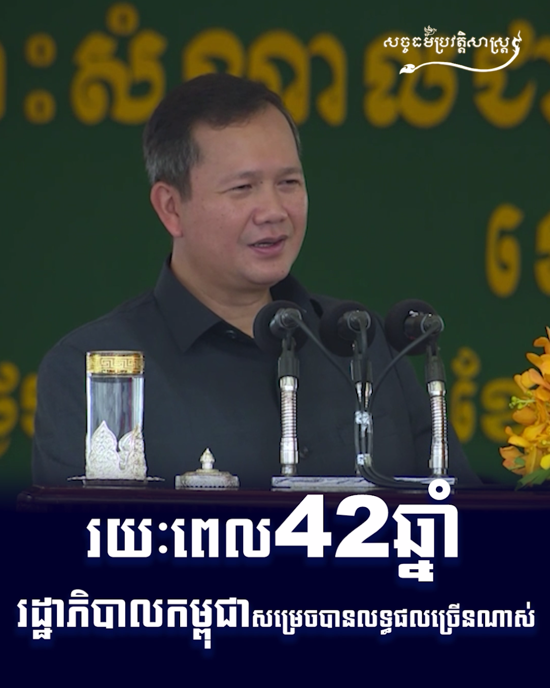 វីដេអូ៖ រយៈពេល៤២ឆ្នាំ រដ្ឋាភិបាលកម្ពុជាសម្រេចបានលទ្ធផលច្រើនណាស់