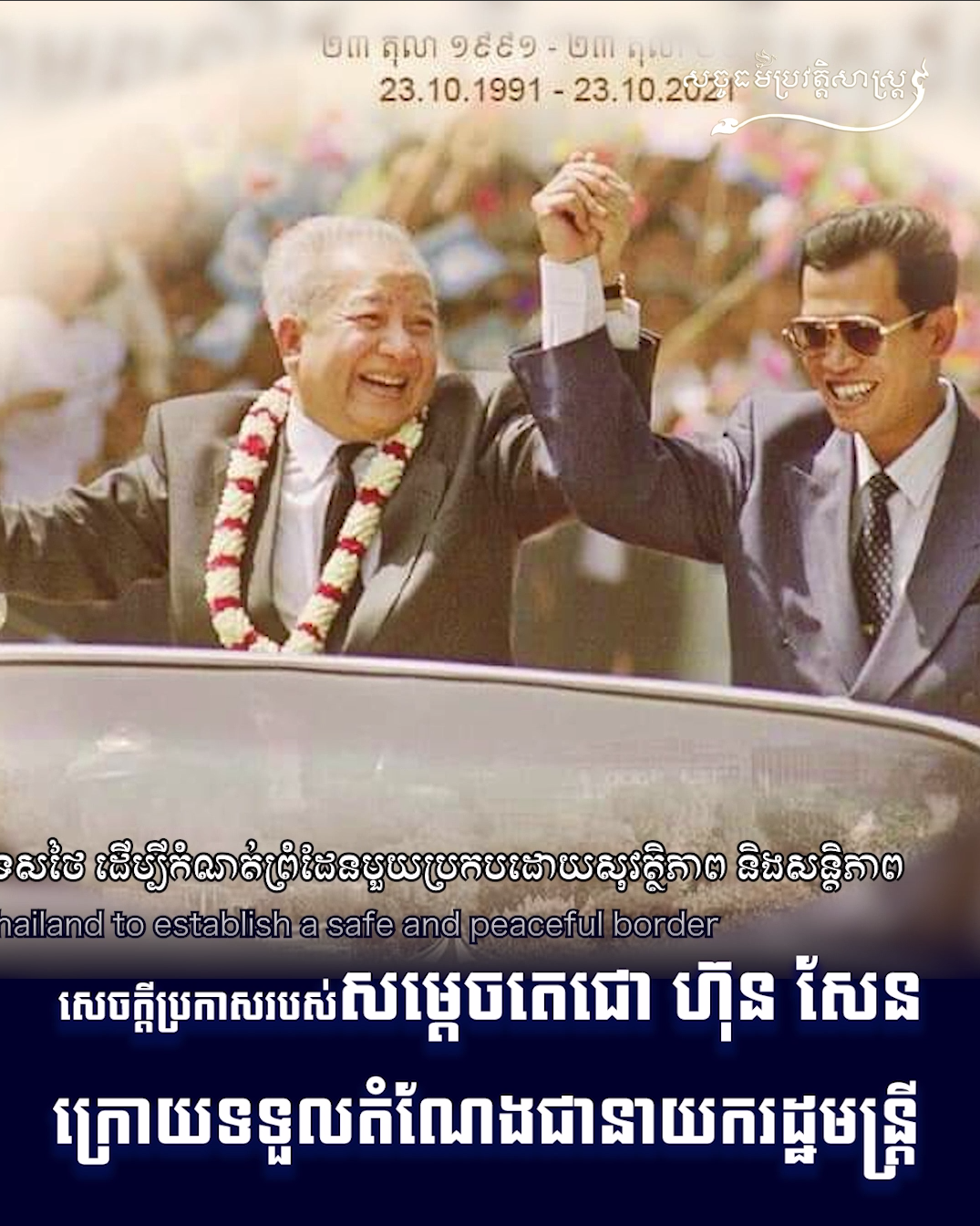 វីដេអូ៖ សេចក្តីប្រកាសរបស់សម្តេចតេជោ ហ៊ុនសែនក្រោយទទួលដំណែងជានាយករដ្ឋមន្រ្តី