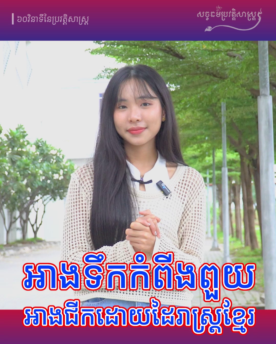 វីដេអូ​៖ អាងទឹកកំពីងពួយអាងជីកដោយដៃរាស្រ្ដខ្មែរ