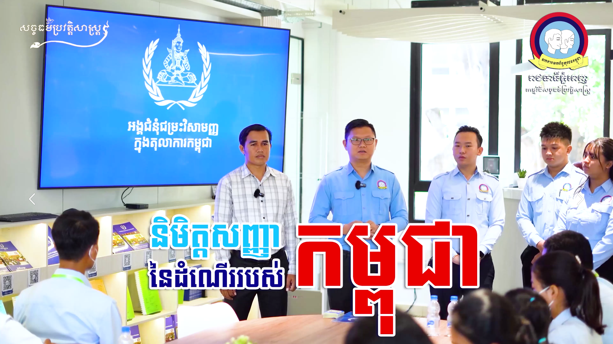 វីដេអូ៖ និមិត្តសញ្ញានៃដំណើររបស់កម្ពុជា