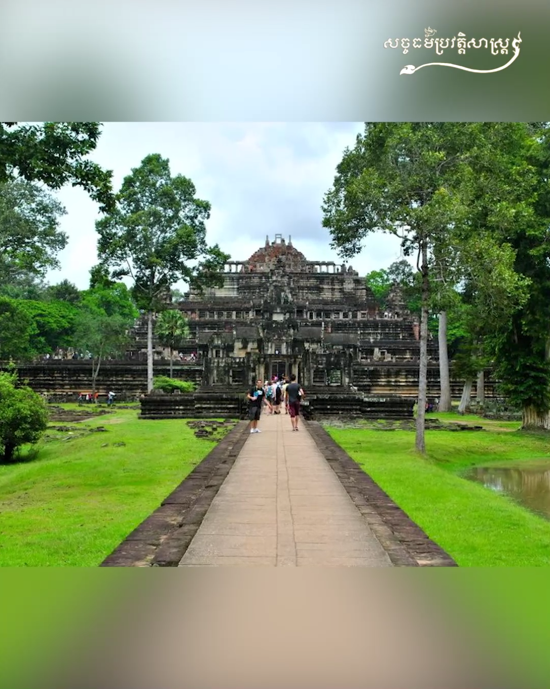 វីដេអូ៖ ប្រាសាទដែលស្ថិតនៅលើភ្នំរបស់កម្ពុជា