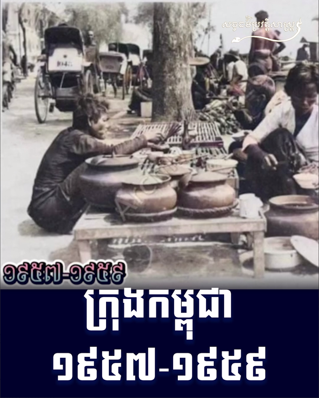 វីដេអូ៖ ក្រុងកម្ពុជា ១៩៥៧-១៩៥៩