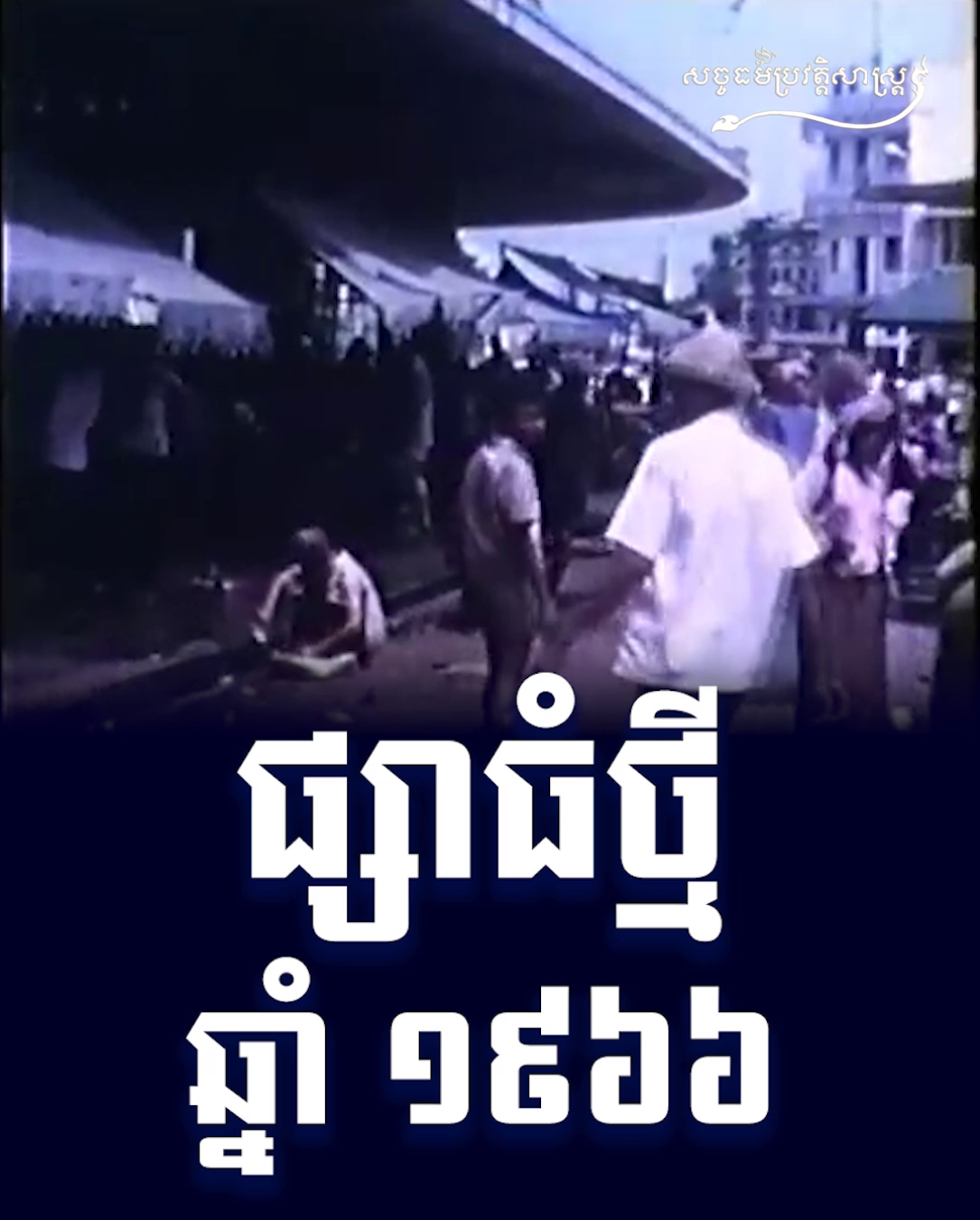 វីដេអូ៖ ផ្សាធំថ្មី ១៩៦៦
